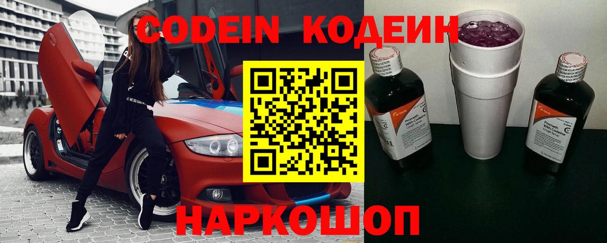 Пушкино  Кодеин напиток Lean (лин)  Вход с VPN 
