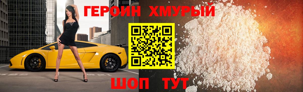 Героин хмурый Пушкино